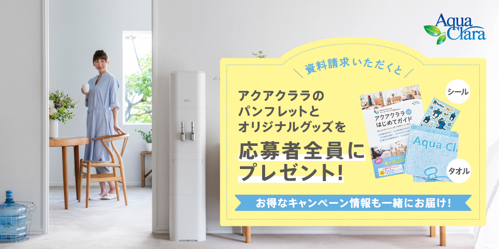 妊婦さんやベビーにも安心なお水 アクアクララ 詳しい資料と チャプリン のオリジナルグッズをプレゼント 赤ちゃん誕生のお祝い ママ出産おめでとうプレゼント 妊婦さんやベビーにも安心なお水 アクアクララ 詳しい資料と チャプリン のオリジナルグッズをプレゼント 赤ちゃん誕生のお祝い ママ出産おめでとうプレゼント