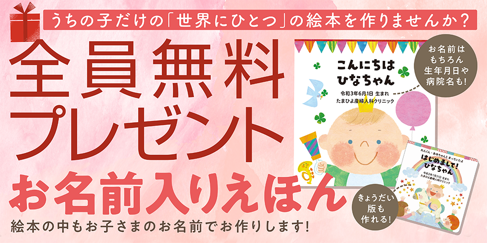 全員無料プレゼント うちの子だけの 世界にひとつ の絵本を作りませんか 赤ちゃん誕生のお祝い ママ出産おめでとうプレゼント